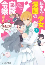 転生先が少女漫画の白豚令嬢だった2」桜あげは [ビーズログ文庫 