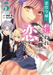 悪役令嬢は嫌われ貴族に恋をする 5」伊吹有 [FLOS COMIC] - KADOKAWA