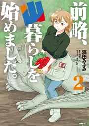 前略、山暮らしを始めました。 1」濱田みふみ [MFC] - KADOKAWA
