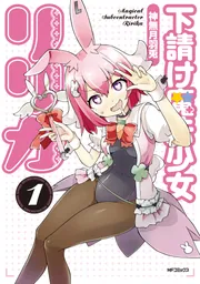 下請け魔法少女リリカ 3」神無月羽兎 [アライブ＋] - KADOKAWA