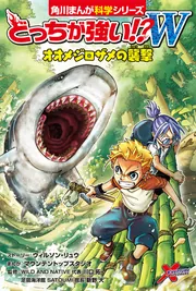 どっちが強い!?W オオメジロザメの襲撃」川口拓 [角川まんが学習