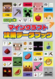 ハンディ版 マインクラフト 攻略データブック」 [児童書] - KADOKAWA