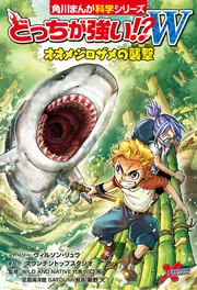 どっちが強い!?W オオメジロザメの襲撃」川口拓 [角川まんが学習