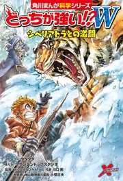 どっちが強い!?W シベリアトラとの激闘」川口拓 [角川まんが学習