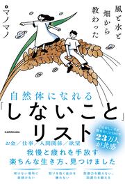 風と水と畑から教わった 自然体になれる「しないこと」リスト