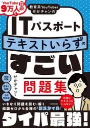 教育系YouTuberせかチャンのITパスポート テキストいらずのすごい問題