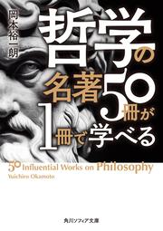 哲学の名著５０冊が１冊で学べる