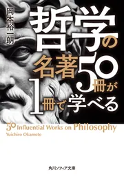 哲学の名著50冊が1冊で学べる」岡本裕一朗 [角川ソフィア文庫