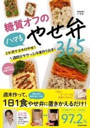 糖質オフのハマるやせ弁365 2か月で8キロやせ！ 1週間分ササっと冷凍