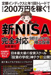 【新NISA完全対応】 ９割ほったらかし「超」積立投資 定額インデックスと年１回トレードで年間利益200万円を稼ぐ！