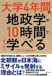 大学４年間の地政学が10時間でざっと学べる