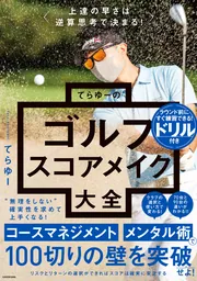上達の早さは逆算思考で決まる! てらゆーのゴルフスコアメイク