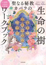 11日間で人生が大好転！ 聖なる秘教カバラの 生命の樹