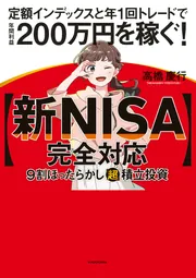 新NISA完全対応】 ９割ほったらかし「超」積立投資 定額インデックスと