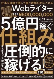 仕事を自動で回して富と時間を手に入れる Ｗｅｂライターが５億円稼ぐ仕組み