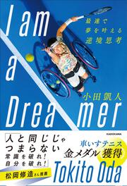 I am a Dreamer 最速で夢を叶える逆境思考