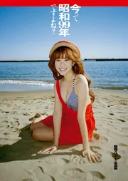 今って昭和99年ですよね? 阪田マリン1st写真集」阪田マリン [タレント