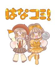 はなコミ！～となりにアイドル～