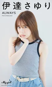 デジタル限定】伊達さゆり 写真集 OVER /「My Girl」PHOTO BOOK
