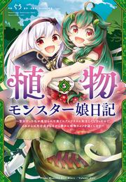 植物モンスター娘日記　～聖女だった私が裏切られた果てにアルラウネに転生してしまったので、これからは光合成をしながら静かに植物ライフを過ごします～　５