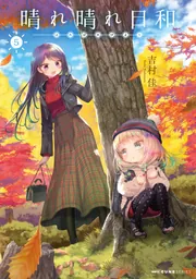 晴れ晴れ日和 6」吉村佳 [MFC キューンシリーズ] - KADOKAWA