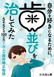 自分を好きになるために、歯並びを治してみた ～5年5か月100万円！大人