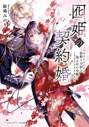 囮姫の契約婚 ―影斬り少尉と視る目の令嬢―」絵鳩みのり [メディア
