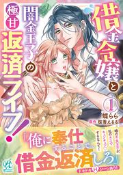 KADOKAWA公式ショップ】官能小説家に飼われた私 ～終わらない調教の