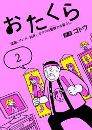 おたくら（1） 漫画、アニメ、独身。オタクの矍鑠たる暮らし。」ゴトウ