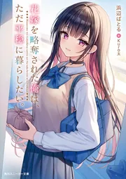花嫁を略奪された俺は、ただ平穏に暮らしたい。」浜辺ばとる
