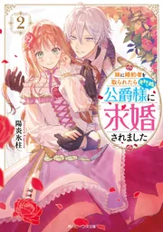 妹に婚約者を取られたら見知らぬ公爵様に求婚されました2」陽炎