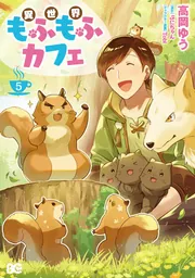 異世界もふもふカフェ 5」高岡ゆう [B's-LOG COMICS] - KADOKAWA