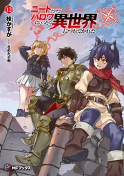 コンピュータ・パワー　その驚異と脅威 ニートだけどハロワにいったら異世界につれてかれた 12」桂かすが [MF