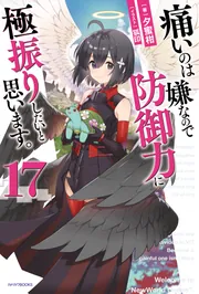 角川書店 - 痛いのは嫌なので防御力に極振りしたいと思います。1~11巻 Amazon.co.jp: 痛いのは嫌なので防御力に極振りしたいと思います