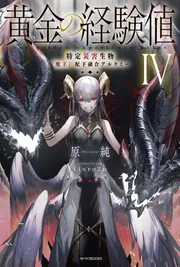 黄金の経験値 IV 特定災害生物「魔王」配下融合アルケミー」原純