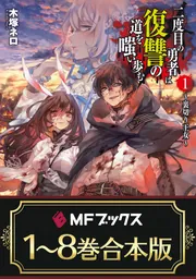合本版】二度目の勇者は復讐の道を嗤い歩む 全8巻」木塚ネロ [MF