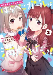 Happy▽Table はらぺこガールは満たされたい！2」小野ミサオ [電撃
