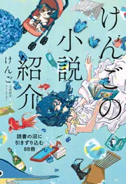 けんごの小説紹介 読書の沼に引きずり込む88冊」けんご [生活・実用書