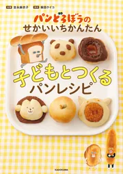 パンどろぼうのせかいいちかんたん子どもとつくるパンレシピ」吉永