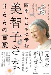 四季とともに歩む　美智子さま366の言葉