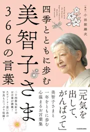 四季とともに歩む 美智子さま366の言葉」小田部雄次 [生活・実用書