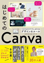 はじめてのCanva マネするだけでプロっぽくなるデザインのルール