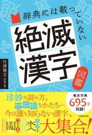 辞典には載っていない 絶滅漢字図鑑」竹澤雅文（拾萬字鏡） [ノン