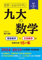 改訂第３版　世界一わかりやすい　九大の数学 理系数学＋文系数学の前期日程１５か年