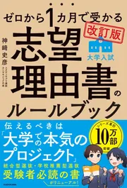 改訂2版 ゼロから1カ月で受かる 大学入試 面接のルールブック」神崎