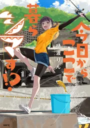 今日からここで暮らシマす!? 1」樋渡りん [MFC] - KADOKAWA