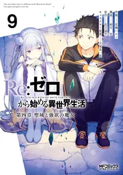 Amazon.co.jp: Re：ゼロから始める異世界生活 第四章 聖域と