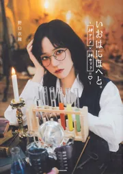 野口衣織 いおはにほへと トレカ headline_L.jpeg