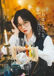 いおはにほへと　野口衣織 いおはにほへと。～ 神アニメ×神セリフ＝ハート ～」野口衣織