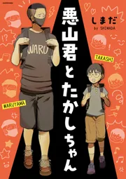 悪山くんとたかしちゃん」しまだ [コミックエッセイ] - KADOKAWA